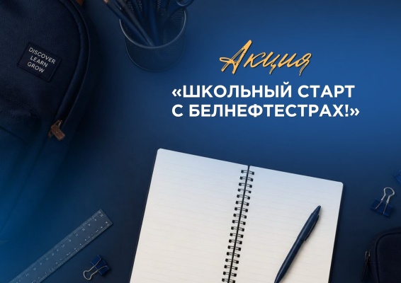 Акция «Школьный старт с Белнефтестрах»!