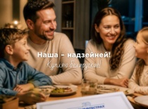 Наша - надзейней! Купляю беларускае!