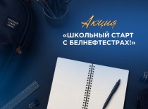 Акция «Школьный старт с Белнефтестрах»!